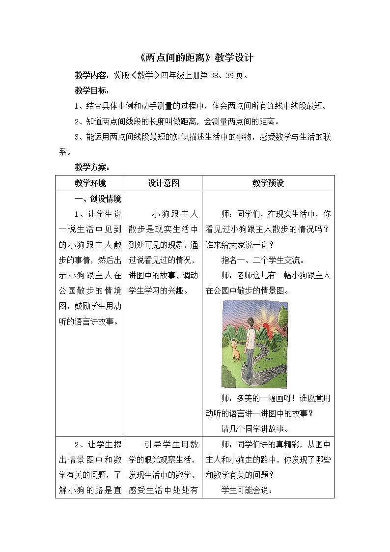 小学数学冀教版四年级上册 4.1.2两点间的距离 教案第1页