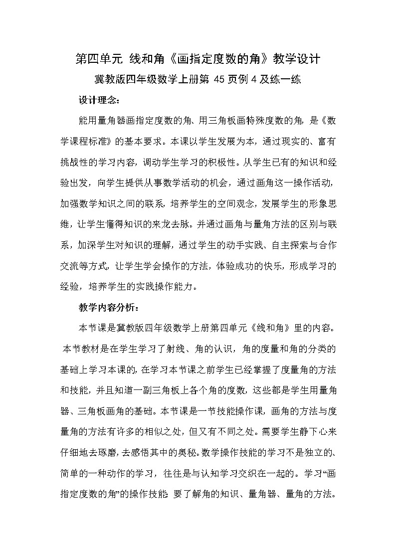 小学数学冀教版四年级上册 4.2.3画指定度数的角 教案第1页