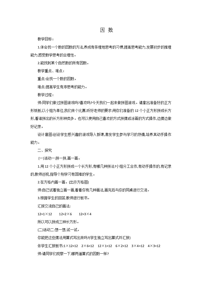 小学数学冀教版四年级上册 5.4.1认识因数、质（素）数和合数 教案第1页