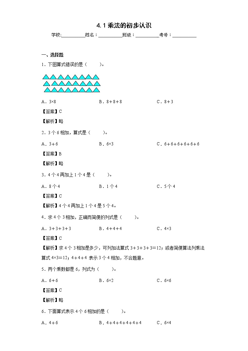 4.1乘法的初步认识同步练习人教版数学二年级上册（解析版）第1页