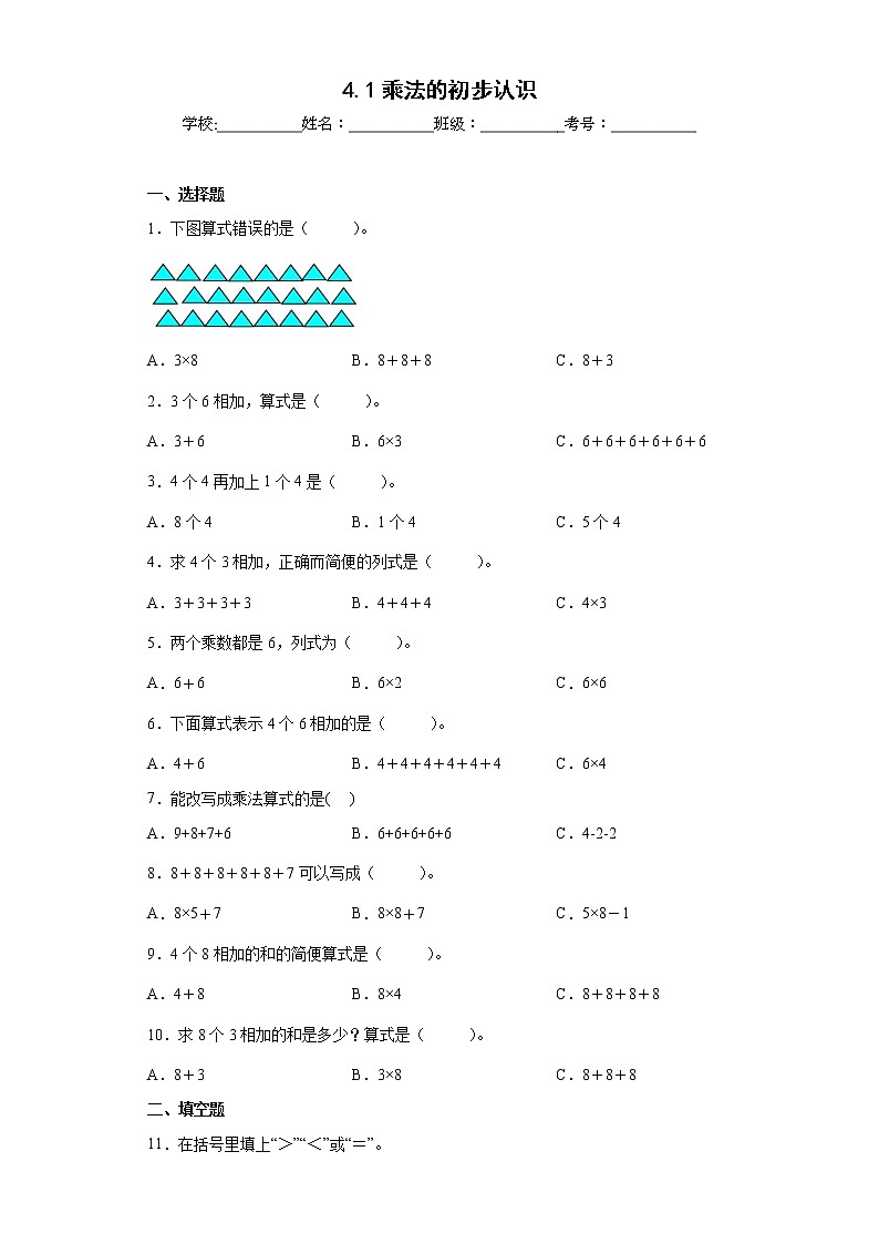 4.1乘法的初步认识同步练习人教版数学二年级上册（原卷版）第1页
