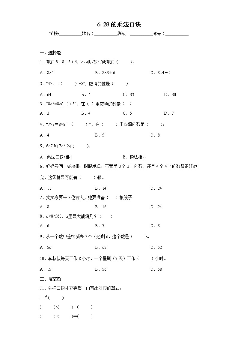 6.28的乘法口诀同步练习人教版数学二年级上册（原卷版）第1页