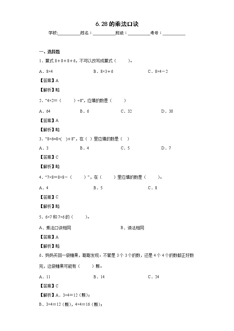 6.28的乘法口诀同步练习人教版数学二年级上册（解析版）第1页