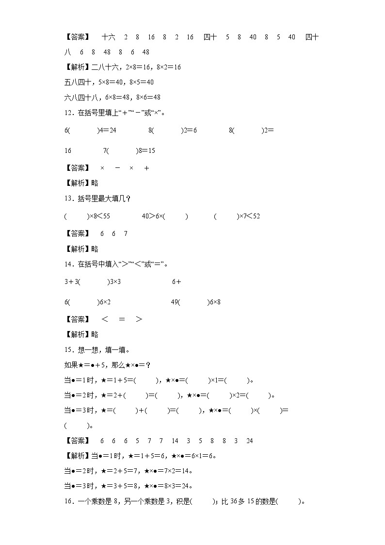 6.28的乘法口诀同步练习人教版数学二年级上册（解析版）第3页