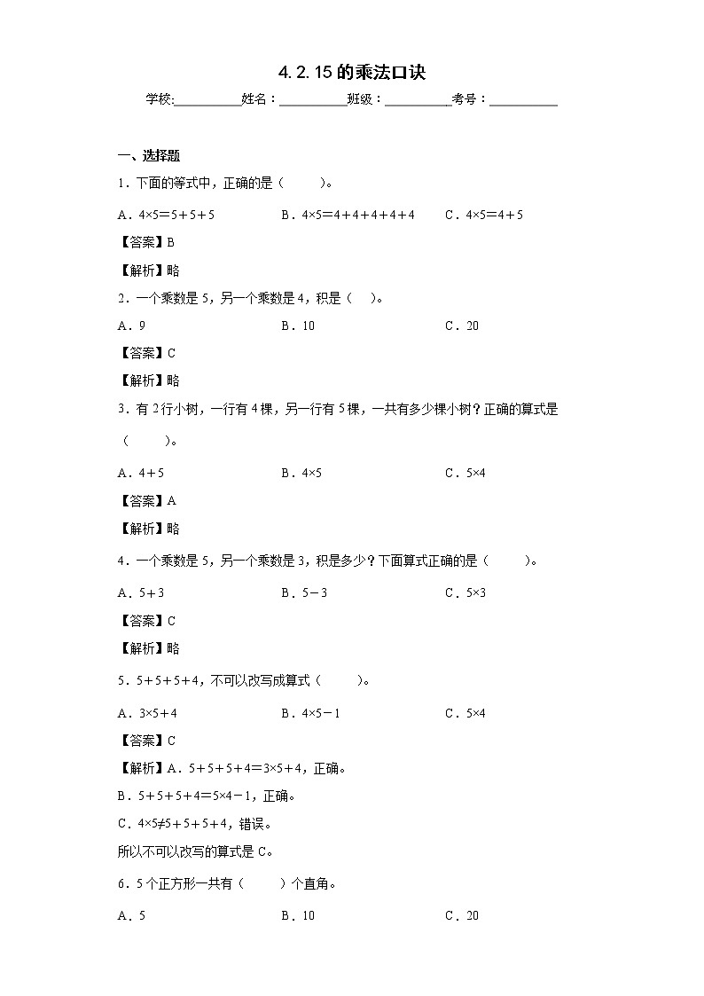 4.2.15的乘法口诀同步练习人教版数学二年级上册（解析版）第1页