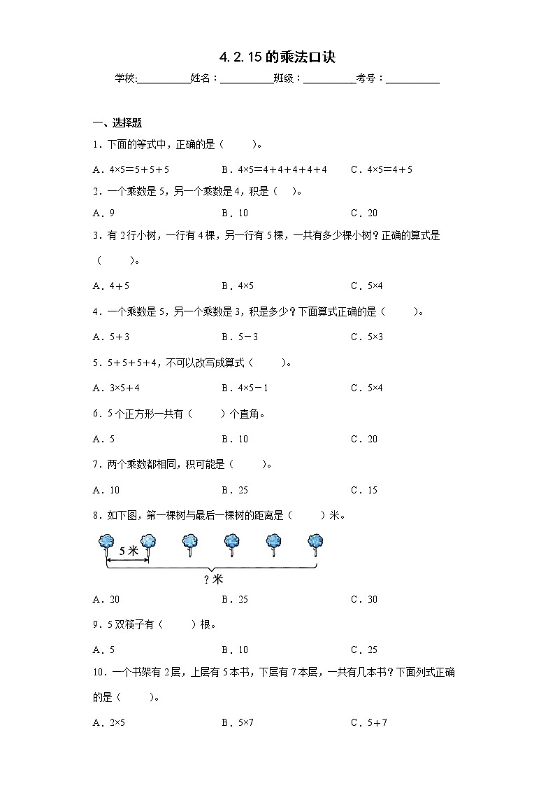 4.2.15的乘法口诀同步练习人教版数学二年级上册（原卷版）第1页