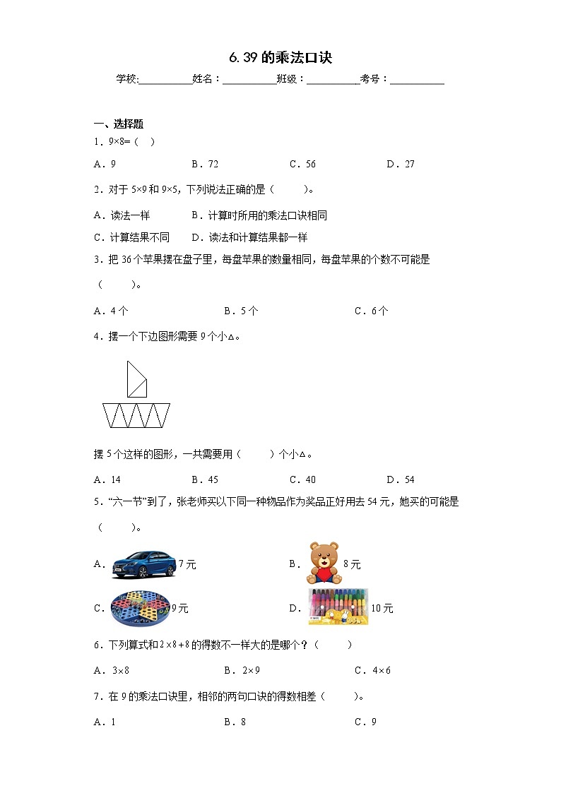 6.39的乘法口诀同步练习人教版数学二年级上册（原卷版）第1页