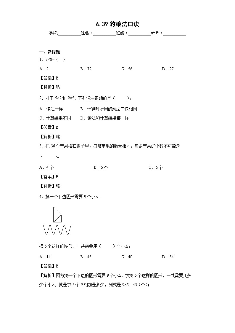 6.39的乘法口诀同步练习人教版数学二年级上册（解析版）第1页
