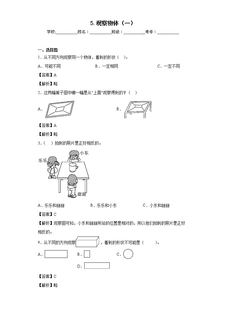 5.观察物体（一）同步练习人教版数学二年级上册（解析版）第1页