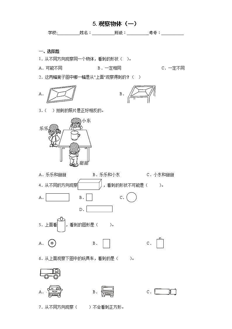 5.观察物体（一）同步练习人教版数学二年级上册（原卷版）第1页
