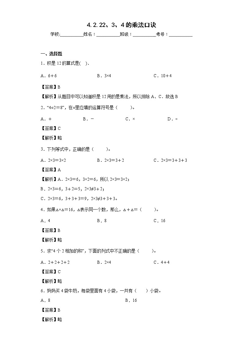 4.2.22、3、4的乘法口诀同步练习人教版数学二年级上册（解析版）第1页