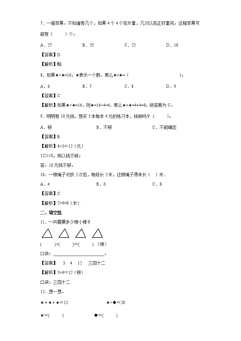 4.2.22、3、4的乘法口诀同步练习人教版数学二年级上册（解析版）第2页