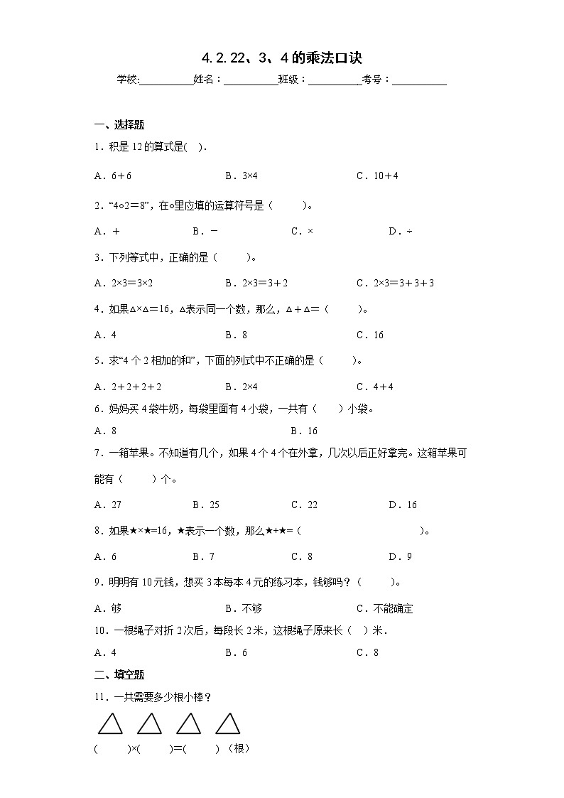 4.2.22、3、4的乘法口诀同步练习人教版数学二年级上册（原卷版）第1页