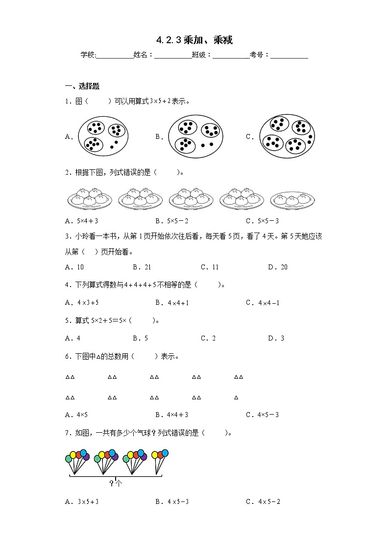 4.2.3乘加、乘减同步练习人教版数学二年级上册01