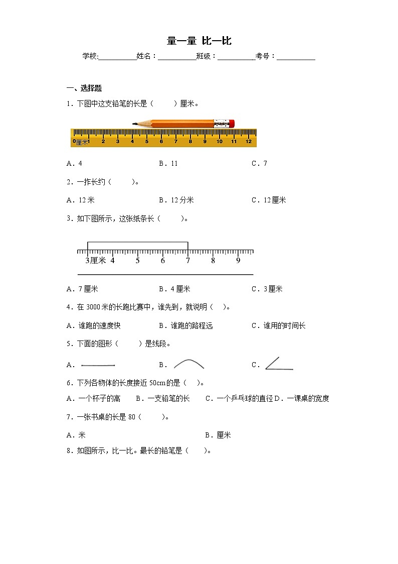 量一量比一比同步练习人教版数学二年级上册01