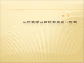 小学数学冀教版四年级上册 2.2.2三位数除以两位数商一位数（调商） 课件
