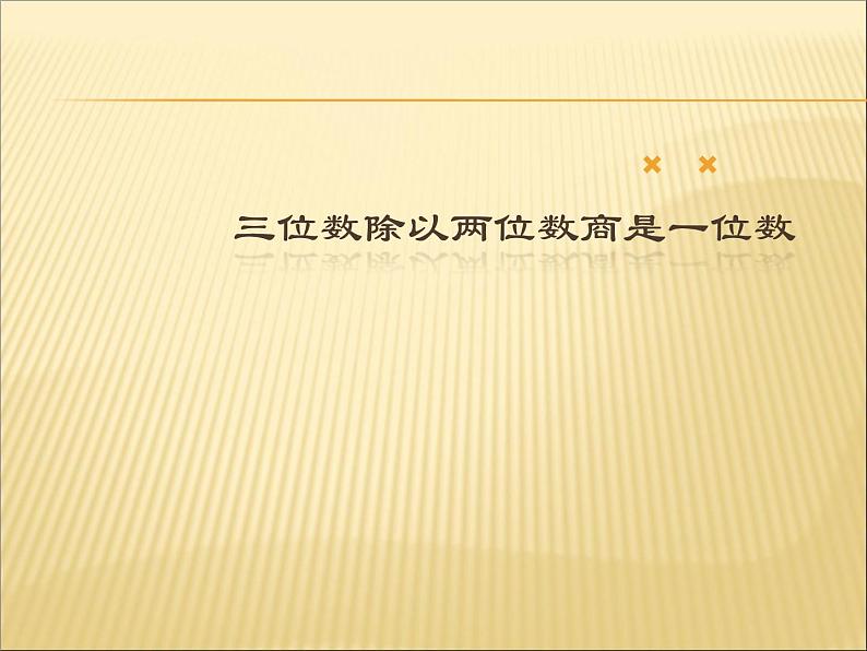 小学数学冀教版四年级上册 2.2.2三位数除以两位数商一位数（调商） 课件第1页