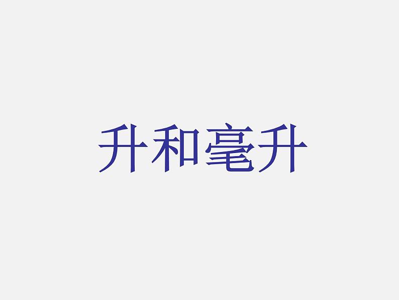 小学数学冀教版四年级上册 1.升和毫升 课件第1页