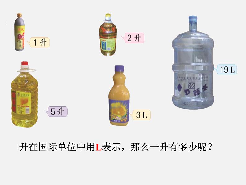 小学数学冀教版四年级上册 1.升和毫升 课件第6页