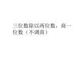 小学数学冀教版四年级上册 2.2.1三位数除以两位数商一位数（不调商） 课件
