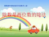 小学数学冀教版四年级上册 2.2.4三位数除以两位数，商两位数 课件