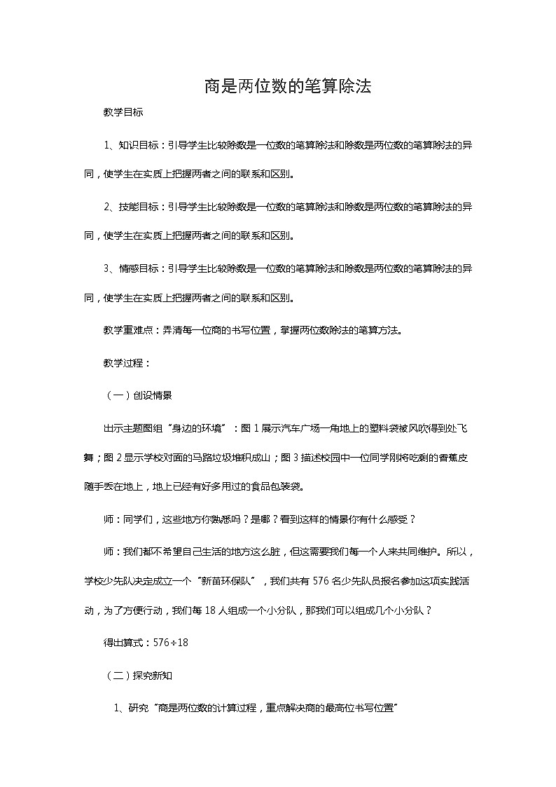 四年级上册数学教案－1.1商是两位数的除法｜浙教版01