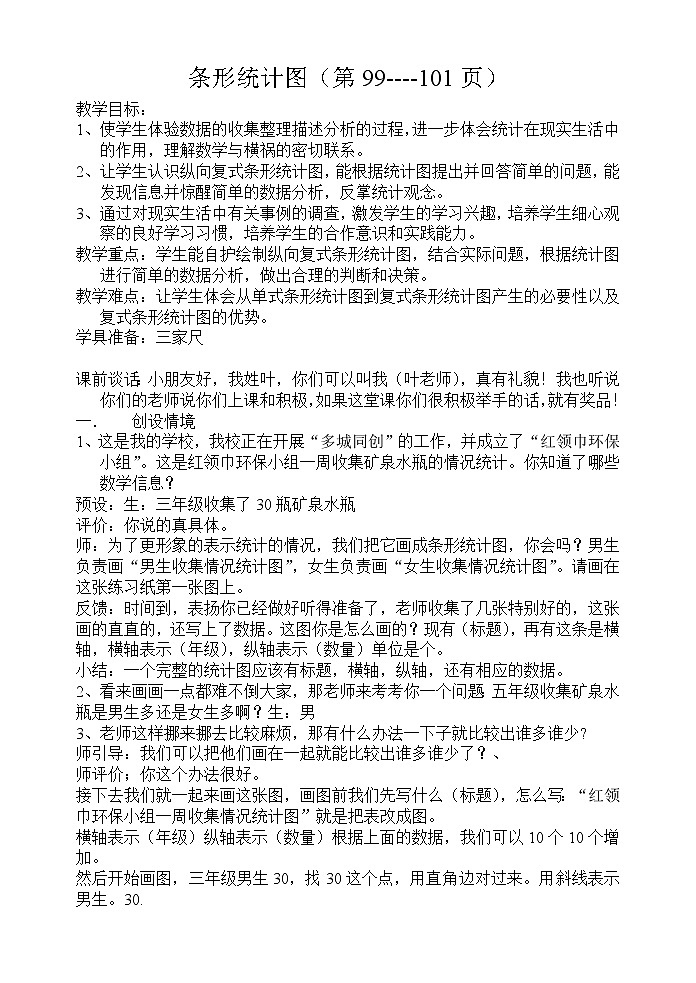 四年级上册数学教案－3.18条形统计图（二）｜浙教版01