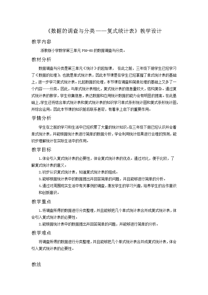 四年级上册数学教案－3.16数据的调查与分类｜浙教版第1页