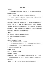 数学12、确定位置教学设计