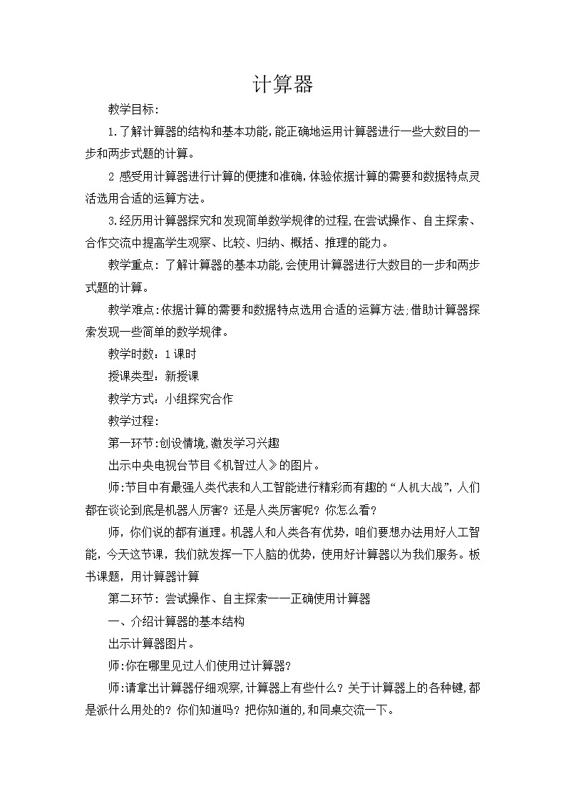 四年级上册数学教案－4.23计算器｜浙教版01