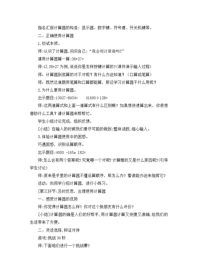 四年级上册数学教案－4.23计算器｜浙教版02