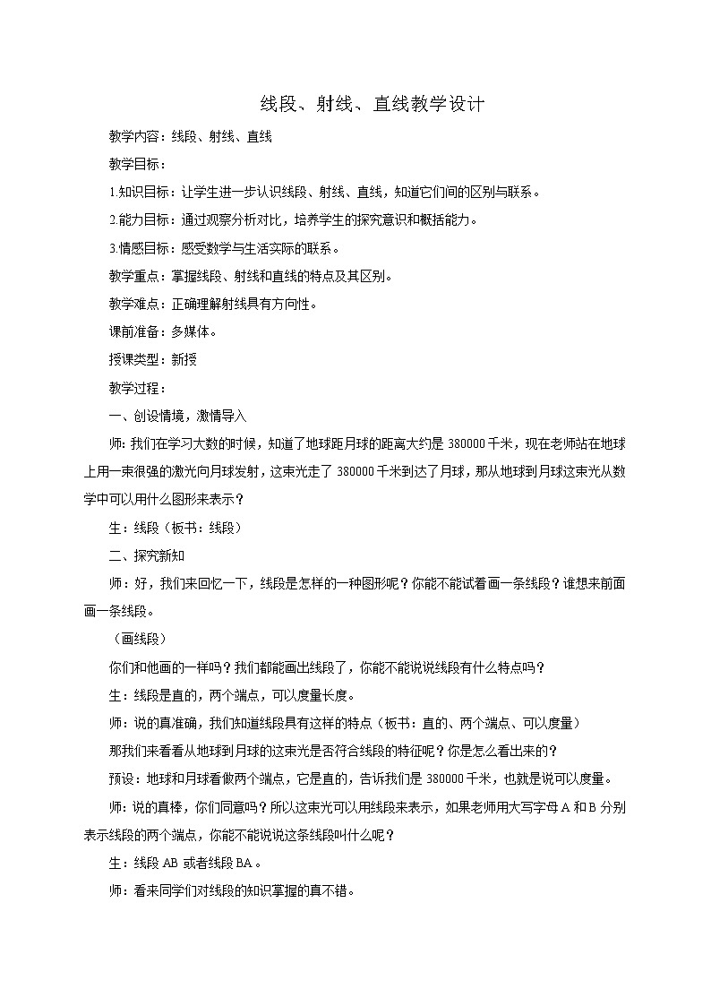 四年级上册数学教案－2.6线段、射线和直线｜浙教版01