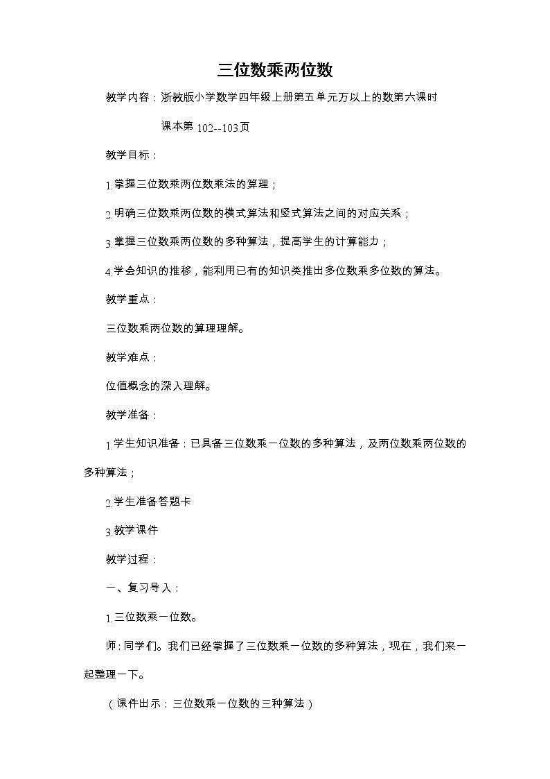 四年级上册数学教案－5.28三位数乘两位数｜浙教版01