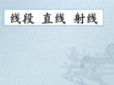 四年级上册数学课件－2.6线段、射线和直线｜浙教版