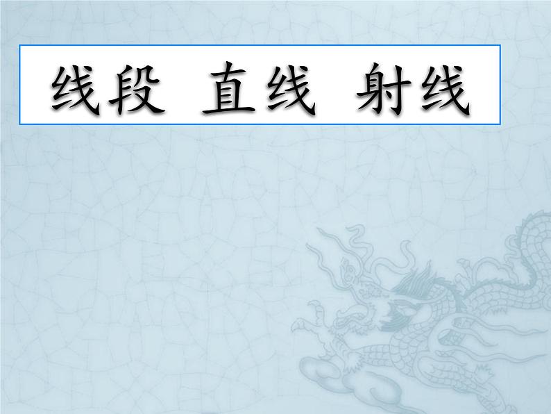 四年级上册数学课件－2.6线段、射线和直线｜浙教版01