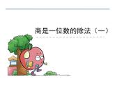 四年级上册数学课件－1.2商是一位数的除法（一）｜浙教版