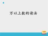 四年级上册数学课件－5.26万以上数的读法｜浙教版