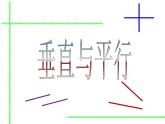 四年级上册数学课件－2.10垂直与平行｜浙教版