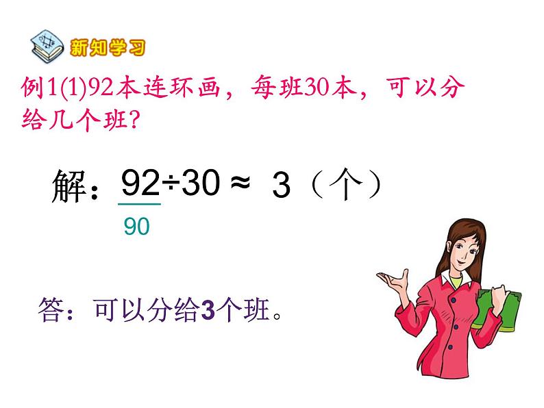 四年级上册数学课件－1.3商是一位数的除法（二）｜浙教版第4页