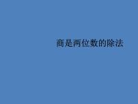 小学数学浙教版四年级上册1、商是两位数的除法备课ppt课件