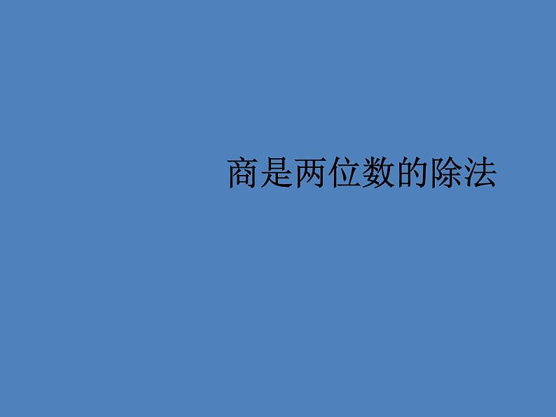 四年级上册数学课件－1.1商是两位数的除法｜浙教版01