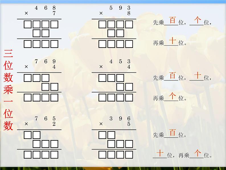 四年级上册数学课件－5.28三位数乘两位数｜浙教版02