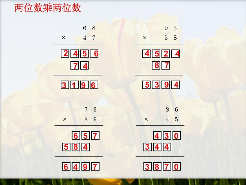 四年级上册数学课件－5.28三位数乘两位数｜浙教版03