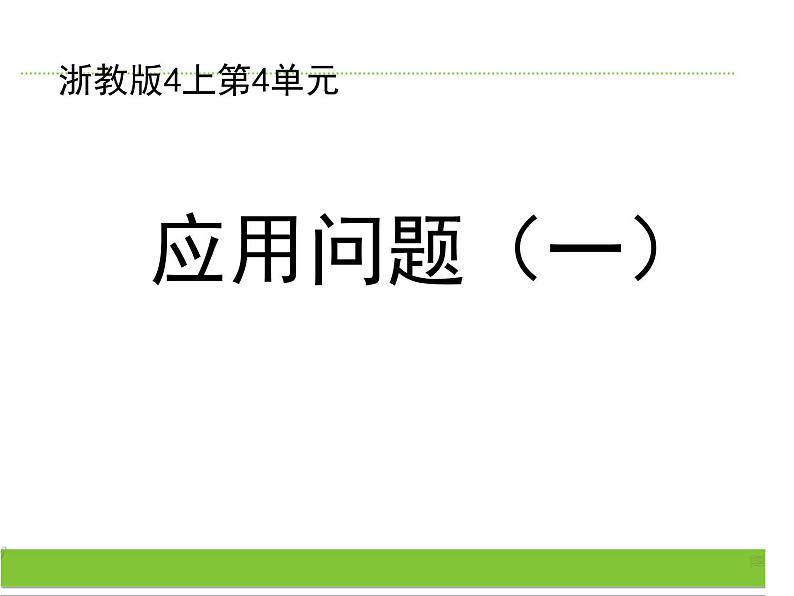 四年级上册数学课件－4.19应用问题（一）｜浙教版01