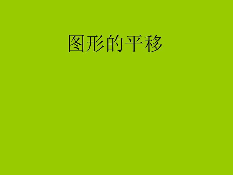 四年级上册数学课件－2.9图形的平移｜浙教版01