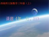 三年級(jí)上冊(cè)數(shù)學(xué)課件－6.3年、月、日｜西師大版（2014秋）