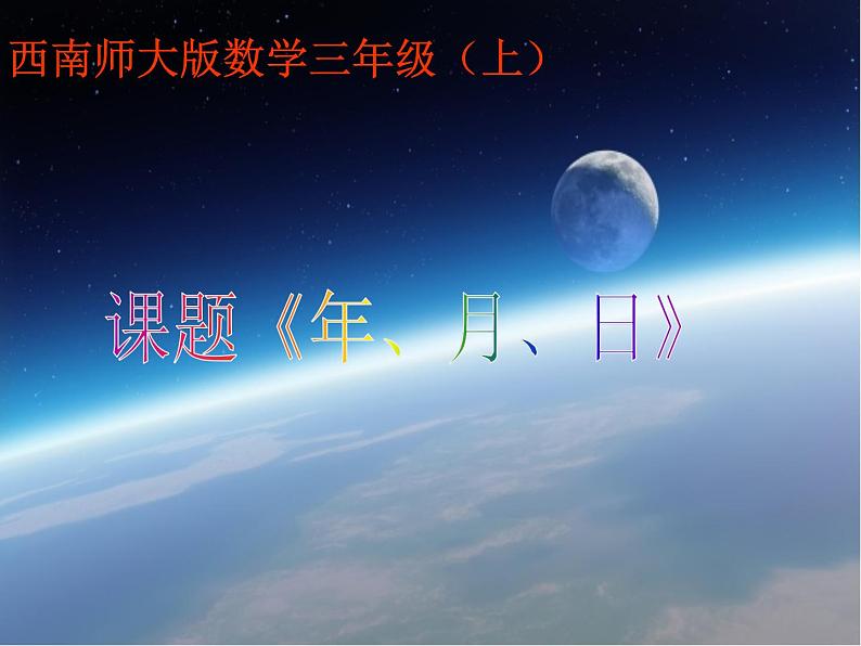 三年级上册数学课件－6.3年、月、日｜西师大版（2014秋）第1页