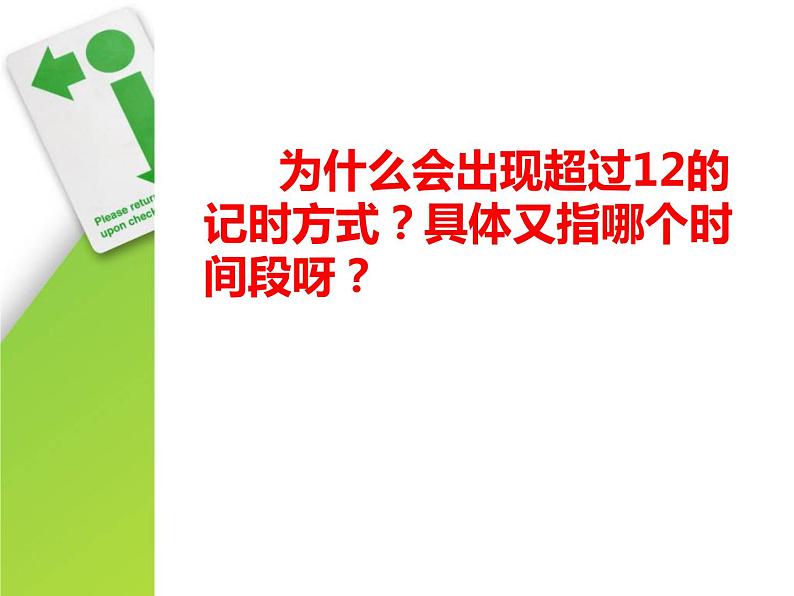 三年级上册数学课件－6.4 24时计时法｜西师大版（2014秋）03