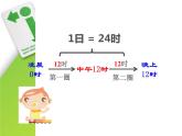 三年级上册数学课件－6.4 24时计时法｜西师大版（2014秋）