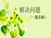 三年級(jí)上冊(cè)數(shù)學(xué)課件－2.2問題解決｜西師大版（2014秋）
